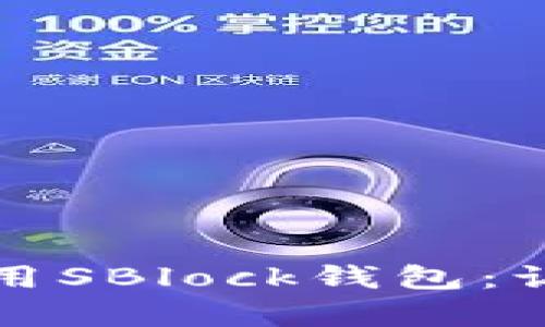 如何轻松下载与使用SBlock钱包：让比特币管理更简单