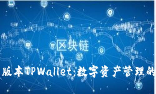 探索苹果版本TPWallet：数字资产管理的未来之星