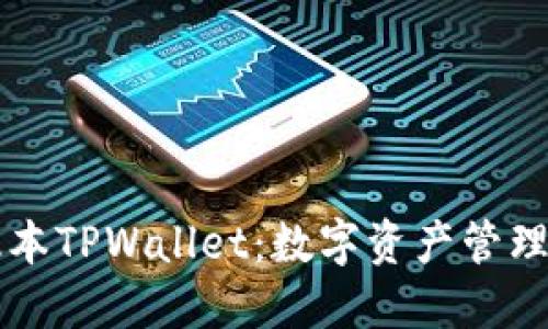 探索苹果版本TPWallet：数字资产管理的未来之星