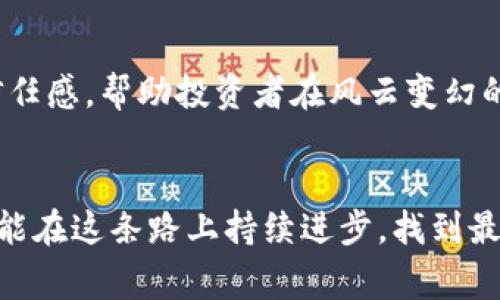 在使用 TPWallet 或者任何其他钱包和去中心化交易平台时，了解池子的状态（例如，是否锁定流动性）是非常重要的。下面我会为你提供一些针对 TPWallet 查池子锁定状态的方法和步骤。

什么是流动性锁定
流动性锁定是去中心化金融（DeFi）中的一个重要概念，它指的是项目方为了增加投资者信任，将部分资本或代币锁定在智能合约中，以确保不会在未通知投资者的情况下随意提取。这有助于降低诈骗风险，保护投资者利益。

如何在 TPWallet 中检查池子是否锁定
想要查找池子的锁定状态，可以按照以下步骤进行：

h4步骤 1：打开 TPWallet/h4
首先，确保你的手机或设备上已安装 TPWallet。打开应用并登录你的账户。

h4步骤 2：找到相应的池子/h4
在 TPWallet 的主界面或者通过 DApp 浏览器找到你想要检查的流动性池，通常是在 DeFi 相关的分区里。

h4步骤 3：查找流动性信息/h4
点击进入流动性池后，你可以看到详细的流动性信息，包括总流动性、各个代币的储备量以及是否有锁定状态的说明。如果该池子进行了流动性锁定，通常会在页面上标明。

h4步骤 4：使用外部工具验证/h4
除了 TPWallet 本身的信息外，许多去中心化交易所（如 Uniswap、PancakeSwap 等）都有提供流动性锁定查询的服务。你可以使用一些区块链浏览器（如 Etherscan 或 BscScan）或特定的网站（如 Team Finance、Unicrypt 等）来验证池子的流动性是否被锁定。

流动性锁定的重要性
流动性锁定能有效提高项目的可信度，并吸引更多投资者。对于开发者来说，锁定流动性是一种负责任的行为，它向用户展示他们对项目的承诺和信心。购买未锁定流动性的代币风险较高，可能会发生开发者撤资导致的价格暴跌，影响投资者利益。

我的个人经验
我第一次接触 DeFi 的时候，正是在一个没有流动性锁定的项目中遭遇了损失。当时我没有意识到流动性锁定的重要性，购买了代币后不久，项目方便撤走了流动性，导致代币几乎一文不值。这次经历让我明白了流动性锁定的重要性，之后我在做任何投资决策时，都会优先考虑这一点。

小贴士：如何选择安全的投资项目
除了检查流动性锁定位外，还可以考虑以下因素：
ul
    listrong项目团队背景：/strong了解项目开发者的背景和以往成功的案例，不同项目的透明度大相径庭。/li
    listrong社区口碑：/strong在社交媒体、论坛和社区中查找对该项目的评价，用户的真实反馈往往是一个项目是否可靠的重要标志。/li
    listrong白皮书和路线图：/strong一个好的项目应该有清晰的白皮书和发展的路线图，以便让投资者了解其未来的发展方向。/li
/ul

总结
在使用 TPWallet 或任何其他钱包时，确保了解流动性池的锁定状态是保护自身投资的重要一步。流动性锁定能为投资者提供更高的安全性和信任感，帮助投资者在风云变幻的 DeFi 市场中找到可靠的投资机会。希望以上内容能够帮助你更好地理解如何在 TPWallet 中查找池子的锁定状态，并做出更明智的投资决策。

后记
随着 DeFi 的快速发展，保持学习和跟进最新的信息变得尤为重要。我也在不断地学习和适应这一领域的变化，不断自己的投资策略。希望我们都能在这条路上持续进步，找到最合适的投资机会。