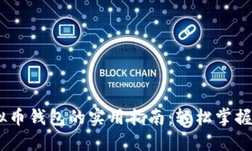 注册USTD虚拟币钱包的实用指南：轻松掌握数字资产管理