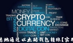 如何安全、快速地通过以太坊钱包转账？实用技