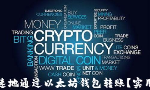 
如何安全、快速地通过以太坊钱包转账？实用技巧大揭秘！