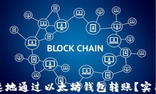 
如何安全、快速地通过以太坊钱包转账？实用技巧大揭秘！