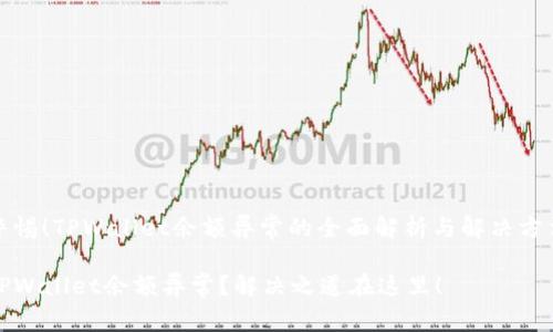 警惕！TPWallet余额异常的全面解析与解决方法

TPWallet余额异常？解决之道在这里！