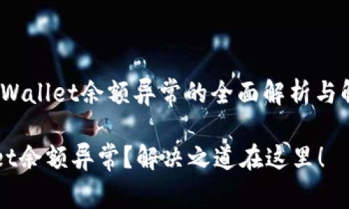 警惕！TPWallet余额异常的全面解析与解决方法

TPWallet余额异常？解决之道在这里！