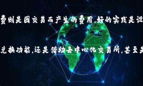 在TP Wallet上进行BSC链（币安智能链）的代币兑换，通常可以通过以下几种方式进行：

1. 使用内置的兑换功能
TP Wallet是一款多链支持的钱包，内置了去中心化交易所（DEX）的功能。你可以在钱包内选择“兑换”或“交易”选项，输入你想要兑换的代币，选择目标代币，然后按照提示完成交易。这一过程通常需要支付一定的交易手续费（Gas fee），所以确保钱包中有足够的BNB来支付这些费用。

2. 通过去中心化交易所进行兑换
如果内置的兑换功能不适合你的需求，可以访问支持BSC链的去中心化交易所，如PancakeSwap等。在TP Wallet中，你可以选择用浏览器功能直接打开DApp，连接你的钱包地址，选择你想兑换的代币和数量，完成交易过程。这种方式在流动性和交易对方面通常有更多选项，但同样需要关注交易费用。

3. 转账到其他交易所进行兑换
如果你在TP Wallet中操作不方便，亦可选择将代币提取到支持BSC交易的中心化交易所（比如币安、火币等），进行交易。这种方式也需要注意提币手续费，但可能会提供更好的交易体验和更高的流动性。

4. 考虑滑点和手续费
在进行代币兑换时，滑点和手续费是必须关注的要素。滑点指的是代币在交易过程中价格波动可能导致的价格偏差，而交易手续费则是因交易而产生的费用。好的实践是设置合理的滑点和充分了解当前市场的交易费率，以避免不必要的损失。

总结
TP Wallet提供多种方式在BSC链上进行代币的兑换，用户可以根据自己的需求和区别来选择最合适的方式。无论是使用内置的兑换功能，还是借助去中心化交易所，甚至是转账到中心化交易所，灵活应用这些工具和平台将有助于你更高效地管理和兑换你的数字资产。

希望这些信息能够帮助你顺利完成代币的兑换！如果有其他问题，欢迎继续提问。