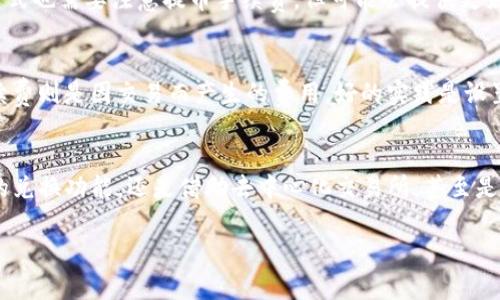 在TP Wallet上进行BSC链（币安智能链）的代币兑换，通常可以通过以下几种方式进行：

1. 使用内置的兑换功能
TP Wallet是一款多链支持的钱包，内置了去中心化交易所（DEX）的功能。你可以在钱包内选择“兑换”或“交易”选项，输入你想要兑换的代币，选择目标代币，然后按照提示完成交易。这一过程通常需要支付一定的交易手续费（Gas fee），所以确保钱包中有足够的BNB来支付这些费用。

2. 通过去中心化交易所进行兑换
如果内置的兑换功能不适合你的需求，可以访问支持BSC链的去中心化交易所，如PancakeSwap等。在TP Wallet中，你可以选择用浏览器功能直接打开DApp，连接你的钱包地址，选择你想兑换的代币和数量，完成交易过程。这种方式在流动性和交易对方面通常有更多选项，但同样需要关注交易费用。

3. 转账到其他交易所进行兑换
如果你在TP Wallet中操作不方便，亦可选择将代币提取到支持BSC交易的中心化交易所（比如币安、火币等），进行交易。这种方式也需要注意提币手续费，但可能会提供更好的交易体验和更高的流动性。

4. 考虑滑点和手续费
在进行代币兑换时，滑点和手续费是必须关注的要素。滑点指的是代币在交易过程中价格波动可能导致的价格偏差，而交易手续费则是因交易而产生的费用。好的实践是设置合理的滑点和充分了解当前市场的交易费率，以避免不必要的损失。

总结
TP Wallet提供多种方式在BSC链上进行代币的兑换，用户可以根据自己的需求和区别来选择最合适的方式。无论是使用内置的兑换功能，还是借助去中心化交易所，甚至是转账到中心化交易所，灵活应用这些工具和平台将有助于你更高效地管理和兑换你的数字资产。

希望这些信息能够帮助你顺利完成代币的兑换！如果有其他问题，欢迎继续提问。