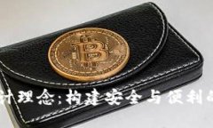 区块链电子钱包设计理念：构建安全与便利的数