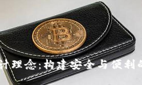 区块链电子钱包设计理念：构建安全与便利的数字资产管理平台