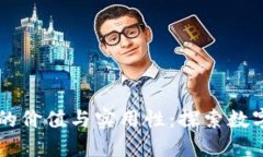 以太坊钱包的价值与实用性：探索数字资产的未