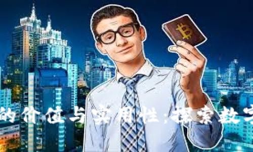 以太坊钱包的价值与实用性：探索数字资产的未来