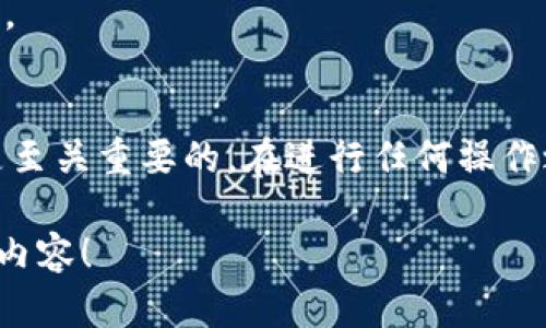 很高兴您关注TPWallet的使用和私钥管理。以下是关于如何将TPWallet的私钥复制到电脑上的详细步骤和说明。

步骤一：打开TPWallet
首先，确保您的TPWallet应用程序已经安装并正常启动。您可以在手机上打开TPWallet，进入主界面，确保您的钱包已经解锁。如果您尚未解锁钱包，请根据提示输入密码或使用指纹解锁。

步骤二：访问钱包设置
在TPWallet的主界面，找到并点击“钱包管理”或“设置”选项。这通常在界面的右上角或底部菜单中可以找到。在设置界面，您可以管理钱包的各种功能，包括查看地址、导出私钥等。

步骤三：导出私钥
在钱包管理界面，找到“导出私钥”或类似的选项。请注意，这一步非常重要，因为私钥是您钱包的核心，任何人拥有私钥都可以完全控制您的资产。
点击“导出私钥”后，系统可能会要求您进行身份验证（如输入密码或使用指纹）。这是一种额外的安全措施，以保护您的私人信息。

步骤四：查看并复制私钥
完成身份验证后，您将看到钱包中各个币种的私钥列表。请注意选择您想要复制的私钥。选择后，您会看到私钥以文本形式显示在屏幕上。
将私钥长按或者点击复制按钮，将其复制到剪贴板中。务必确保在没有人监视的情况下进行这一步，以防信息泄露。

步骤五：将私钥粘贴到电脑
现在您已经成功将私钥复制到剪贴板，接下来你需要将其粘贴到您的电脑上。您可以选择以下几种方式： 
ul
li通过电子邮件：在手机上打开邮件应用，将私钥粘贴到一封新邮件中，然后发送到您自己的邮箱。这种方式简单，但需要确保邮箱的安全。/li
li使用聊天工具：您也可以通过像微信、QQ等聊天工具发送私钥到自己或可信的好友那里，确保在发送完后立即删除消息。/li
li使用云笔记应用：像Evernote或Notion这样的应用，您可以安全地将私钥记录在云端。但请务必设置好安全密码。/li
/ul

小心保护你的私钥
无论通过哪种方式将私钥传输到电脑，一定要确保这一过程的安全性。私钥是控制钱包资产的唯一凭证，任何获取私钥的人都可以完全访问您的钱包。因此，避免将私钥保存在不安全的地方，如普通文本文件或未加密的文档中。
如果条件允许，考虑将私钥记录在纸上并妥善保管在安全的地方，或者使用硬件钱包等更先进的安全方式。

总结
复制TPWallet的私钥到电脑上虽说步骤简单，但对于每个加密货币用户来说，私钥的安全性和隐私性都是至关重要的。在进行任何操作之前，务必了解风险，保持警惕。希望以上步骤能帮助您顺利完成私钥的传输，并安全地管理您的数字资产！

希望这些信息能帮助您顺利将TPWallet的私钥复制到电脑上。请继续关注更多关于区块链和加密货币的内容！