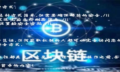 很高兴您关注TPWallet的使用和私钥管理。以下是关于如何将TPWallet的私钥复制到电脑上的详细步骤和说明。

步骤一：打开TPWallet
首先，确保您的TPWallet应用程序已经安装并正常启动。您可以在手机上打开TPWallet，进入主界面，确保您的钱包已经解锁。如果您尚未解锁钱包，请根据提示输入密码或使用指纹解锁。

步骤二：访问钱包设置
在TPWallet的主界面，找到并点击“钱包管理”或“设置”选项。这通常在界面的右上角或底部菜单中可以找到。在设置界面，您可以管理钱包的各种功能，包括查看地址、导出私钥等。

步骤三：导出私钥
在钱包管理界面，找到“导出私钥”或类似的选项。请注意，这一步非常重要，因为私钥是您钱包的核心，任何人拥有私钥都可以完全控制您的资产。
点击“导出私钥”后，系统可能会要求您进行身份验证（如输入密码或使用指纹）。这是一种额外的安全措施，以保护您的私人信息。

步骤四：查看并复制私钥
完成身份验证后，您将看到钱包中各个币种的私钥列表。请注意选择您想要复制的私钥。选择后，您会看到私钥以文本形式显示在屏幕上。
将私钥长按或者点击复制按钮，将其复制到剪贴板中。务必确保在没有人监视的情况下进行这一步，以防信息泄露。

步骤五：将私钥粘贴到电脑
现在您已经成功将私钥复制到剪贴板，接下来你需要将其粘贴到您的电脑上。您可以选择以下几种方式： 
ul
li通过电子邮件：在手机上打开邮件应用，将私钥粘贴到一封新邮件中，然后发送到您自己的邮箱。这种方式简单，但需要确保邮箱的安全。/li
li使用聊天工具：您也可以通过像微信、QQ等聊天工具发送私钥到自己或可信的好友那里，确保在发送完后立即删除消息。/li
li使用云笔记应用：像Evernote或Notion这样的应用，您可以安全地将私钥记录在云端。但请务必设置好安全密码。/li
/ul

小心保护你的私钥
无论通过哪种方式将私钥传输到电脑，一定要确保这一过程的安全性。私钥是控制钱包资产的唯一凭证，任何获取私钥的人都可以完全访问您的钱包。因此，避免将私钥保存在不安全的地方，如普通文本文件或未加密的文档中。
如果条件允许，考虑将私钥记录在纸上并妥善保管在安全的地方，或者使用硬件钱包等更先进的安全方式。

总结
复制TPWallet的私钥到电脑上虽说步骤简单，但对于每个加密货币用户来说，私钥的安全性和隐私性都是至关重要的。在进行任何操作之前，务必了解风险，保持警惕。希望以上步骤能帮助您顺利完成私钥的传输，并安全地管理您的数字资产！

希望这些信息能帮助您顺利将TPWallet的私钥复制到电脑上。请继续关注更多关于区块链和加密货币的内容！