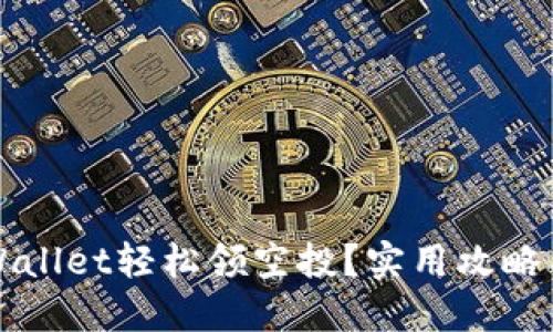 如何通过TPWallet轻松领空投？实用攻略与小技巧分享