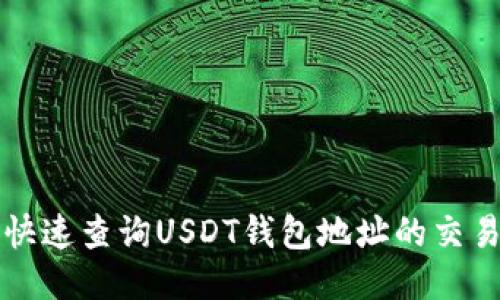 如何快速查询USDT钱包地址的交易记录