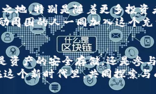 全面解析TPWallet在Heco上的应用与技巧
TPWallet, Heco, 区块链钱包/guanjianci

引言
在区块链技术飞速发展的今天，各种数字资产管理工具层出不穷，而TPWallet以其便捷的操作和强大的功能受到越来越多用户的青睐。作为一款高效的多链钱包，TPWallet不仅支持主流公链，还能无缝对接Heco。今天，我想通过我的个人经历，带你深入了解TPWallet如何在Heco生态中发挥出色的优势，以及我在使用过程中获得的实用技巧与见解。

TPWallet概述
TPWallet是一款集成了多链管理、去中心化交易、资产交换等多项功能的数字钱包。它拥有人性化的用户界面和高安全性，这让我一开始就对它产生了好感。尤其是在我初次接触区块链时，面对各种不同的钱包和复杂的操作流程，TPWallet凭借的设计帮助我快速上手，真的是一款理想的入门工具。

为什么选择Heco
Heco是一个高性能的公链，它提供了低成本和高吞吐量的智能合约平台，使得去中心化应用（DApp）的开发变得更加容易。当我第一次了解Heco时，发现它不仅支持快速交易，还大大降低了用户的交易费用，这让我倍感振奋。在数字资产日益增多的今天，合理的手续费显得尤为重要，尤其是在网络高峰期，避免了繁重的费用负担，这对我来说是个很大的吸引力。

TPWallet与Heco的完美结合
TPWallet与Heco的结合使得管理、交换和操作数字资产变得更加轻松。我记得我第一次尝试将我的资产从以太坊转移到Heco时，心里紧张得像打鼓，但TPWallet的简便流程让我大松一口气。几步简单的点击操作后，我就见证了我的资产顺利入账，这种体验让我感受到区块链的魅力。TPWallet的多链支持无疑为我打开了一扇新窗，让我有机会体验到更丰富的DeFi项目。

基础操作：如何在TPWallet中创建Heco账户
现在，让我来和你分享如何在TPWallet中创建Heco账户。这是每个新用户的第一步，我当年也是一脸懵懂，不知道如何开始。其实步骤非常简单：
ol
  li下载并安装TPWallet应用。/li
  li打开应用后选择“创建新钱包”选项。/li
  li选择支持的链，点击Heco并继续。/li
  li设置钱包名称和密码，务必妥善保管。/li
  li完成后，保存助记词，以确保资产安全。/li
/ol
这样，你就成功创建了Heco账户，可以开始探索Heco生态的精彩世界。

资产管理：如何安全存储与交易
在区块链世界，安全是最重要的。在我的经验中，资产管理不只关乎技术操作，更关乎安全防范。我始终保持对私钥和助记词的高度重视，绝不在不安全的环境中输入。TPWallet提供的多重安全机制，包括指纹解锁和面部识别的功能，为我的资产提供了一层额外的保护。
我以往在进行交易时，常常由于心急而忽视一些细节，导致一些不必要的损失。记得有一次，我在交易时未仔细确认地址，结果转错了金额，这次痛苦的经历让我明白了审慎核对的重要性。因此，我建议在进行资产交易时，务必多加小心，逐步确认每个步骤，确保没有遗漏。

DeFi的机遇：如何利用TPWallet参与Heco生态
Heco拥有众多非常有前景的DeFi项目，而TPWallet则为我提供了参与这些项目的便利。通过TPWallet，我能快速访问到不同的DeFi应用，直接在钱包中进行流动性挖掘或交易。这让我体会到了DeFi的魅力以及其中的无限可能，我也因此开始关注不同的项目，进行研究和投资。
我特别喜欢以流动性挖掘为例，利用TPWallet与Heco的整合，我能在流动池中提供流动性并获得收益，所有过程都在一个简单的界面中完成。这样的便捷让我想起了我小时候对小店铺的梦想，能够自由地交易、经营，虽然现在是数字资产，但那种交易的快感依然存在。

市场趋势：Heco的未来与个人思考
展望未来，Heco的发展潜力与机遇不容忽视。随着越来越多的DApp与项目加入Heco，整个生态圈将会愈发繁荣。我时常思考这条链的潜力，是否能在未来的市场中占据一席之地。特别是随着更多投资者、开发者的关注，Heco的增长无疑将为用户带来更多的机会。
在这个过程里，作为一个用户的我，感受到的是去中心化金融的蓬勃发展和技术的不断革新，而TPWallet则成为了我投资之路的重要伴侣。在不断的尝试与探索中，我也鼓励周围的人一同加入这个充满挑战和机遇的市场。

结语
总而言之，TPWallet与Heco的结合为我带来了极大的便利和机会。从最初的懵懂到现在的轻松操作，我的数字资产管理之路伴随TPWallet走过了一段不平凡的旅程。无论是资产的安全存储，还是参与DeFi项目的激情，TPWallet都为我提供了坚实的支持。
希望我的分享能够为你走向区块链和DeFi的世界提供一些启发。无论是投资理念的建立，还是安全操作的注意事项，都希望能帮助到正在阅读这篇文章的你，让我们一起在这个新时代里，共同探索与成长！