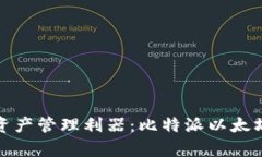 安全高效的数字资产管理利器：比特派以太坊钱