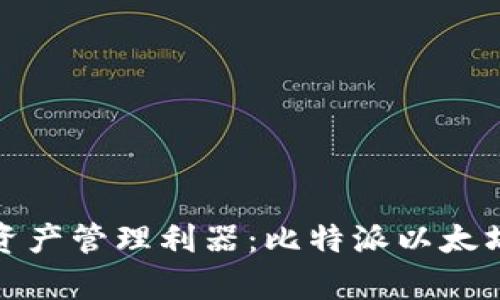安全高效的数字资产管理利器：比特派以太坊钱包的深度解析