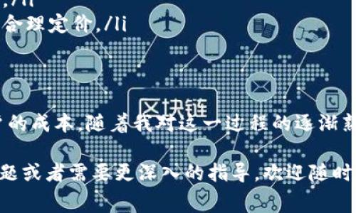 在使用TPWallet进行数字资产的兑换时，确实可能会遇到有关矿工费的数量限制问题。矿工费是指在区块链网络上进行交易或兑换时需要支付给矿工的费用，它主要用于激励矿工验证和确认交易。以下是一些关于TPWallet兑换及矿工费数量限制的详细信息：

一、TPWallet概述
TPWallet是一个多链钱包，支持多种数字资产的存储和交易。用户可以通过TPWallet进行资产兑换、管理和投资。由于其易用性和多功能性，TPWallet受到许多用户的青睐。

二、矿工费的基本概念
矿工费是每笔区块链交易的必需费用，通常以网络的拥挤程度、交易的复杂度等因素而有所不同。当你在TPWallet上进行交易时，矿工费是交易能否成功的关键因素之一。

三、矿工费的数量限制
在TPWallet进行兑换交易时，矿工费的数量限制主要受以下几个因素影响：
ul
    listrong网络状态：/strong在网络拥堵时，矿工会优先处理支付更高矿工费的交易。这可能导致用户需要支付更高的矿工费来确保自己的交易更快被处理。/li
    listrong交易类型：/strong不同的交易类型（如简单转账与复杂的合约调用）需要的矿工费也不同，复杂的操作往往需要支付更高的费用。/li
    listrong平台设定：/strongTPWallet可能会设定一个最低矿工费，以确保基本的交易处理效率和安全。/li
/ul

四、我的个人体验
当我首次使用TPWallet进行兑换时，我也曾为矿工费的数量限制而感到困惑。那时，我考虑了多种因素，试图在确保交易顺利的同时，尽量节省成本。通过几次的尝试后，我逐渐掌握了如何合理设置矿工费，确保有效的交易。

五、如何设置合适的矿工费
根据个人经验，设置合适的矿工费需要关注以下几个方面：
ul
    listrong观察市场：/strong在交易之前，可以通过一些区块链浏览器来观察当前的矿工费情况，这样可以让你对当前市场的费用水平有个了解。/li
    listrong设定灵活的交易时间：/strong如果你的交易不急于完成，可以选择在网络负担较轻的时段进行交易，以节省矿工费。/li
    listrong了解不同链的矿工费：/strong如果你在多个区块链上交易，务必熟悉每个链的矿工费结构，以便为不同类型的交易合理定价。/li
/ul

六、总结
矿工费在TPWallet的交易中扮演着至关重要的角色，适当的矿工费设置不仅能影响到交易的成功与效率，也能在经济上节约用户的成本。随着我对这一过程的逐渐熟悉，我在TPWallet的使用体验变得愈加顺畅。希望通过我分享的经验，能够帮助更多的用户在TPWallet上获得更好的交易体验。 

希望这些信息能够更好地帮助你理解TPWallet在兑换过程中的矿工费限制问题以及相关的处理方式。如果你还有其他具体的问题或者需要更深入的指导，欢迎随时询问！