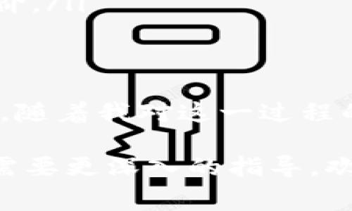 在使用TPWallet进行数字资产的兑换时，确实可能会遇到有关矿工费的数量限制问题。矿工费是指在区块链网络上进行交易或兑换时需要支付给矿工的费用，它主要用于激励矿工验证和确认交易。以下是一些关于TPWallet兑换及矿工费数量限制的详细信息：

一、TPWallet概述
TPWallet是一个多链钱包，支持多种数字资产的存储和交易。用户可以通过TPWallet进行资产兑换、管理和投资。由于其易用性和多功能性，TPWallet受到许多用户的青睐。

二、矿工费的基本概念
矿工费是每笔区块链交易的必需费用，通常以网络的拥挤程度、交易的复杂度等因素而有所不同。当你在TPWallet上进行交易时，矿工费是交易能否成功的关键因素之一。

三、矿工费的数量限制
在TPWallet进行兑换交易时，矿工费的数量限制主要受以下几个因素影响：
ul
    listrong网络状态：/strong在网络拥堵时，矿工会优先处理支付更高矿工费的交易。这可能导致用户需要支付更高的矿工费来确保自己的交易更快被处理。/li
    listrong交易类型：/strong不同的交易类型（如简单转账与复杂的合约调用）需要的矿工费也不同，复杂的操作往往需要支付更高的费用。/li
    listrong平台设定：/strongTPWallet可能会设定一个最低矿工费，以确保基本的交易处理效率和安全。/li
/ul

四、我的个人体验
当我首次使用TPWallet进行兑换时，我也曾为矿工费的数量限制而感到困惑。那时，我考虑了多种因素，试图在确保交易顺利的同时，尽量节省成本。通过几次的尝试后，我逐渐掌握了如何合理设置矿工费，确保有效的交易。

五、如何设置合适的矿工费
根据个人经验，设置合适的矿工费需要关注以下几个方面：
ul
    listrong观察市场：/strong在交易之前，可以通过一些区块链浏览器来观察当前的矿工费情况，这样可以让你对当前市场的费用水平有个了解。/li
    listrong设定灵活的交易时间：/strong如果你的交易不急于完成，可以选择在网络负担较轻的时段进行交易，以节省矿工费。/li
    listrong了解不同链的矿工费：/strong如果你在多个区块链上交易，务必熟悉每个链的矿工费结构，以便为不同类型的交易合理定价。/li
/ul

六、总结
矿工费在TPWallet的交易中扮演着至关重要的角色，适当的矿工费设置不仅能影响到交易的成功与效率，也能在经济上节约用户的成本。随着我对这一过程的逐渐熟悉，我在TPWallet的使用体验变得愈加顺畅。希望通过我分享的经验，能够帮助更多的用户在TPWallet上获得更好的交易体验。 

希望这些信息能够更好地帮助你理解TPWallet在兑换过程中的矿工费限制问题以及相关的处理方式。如果你还有其他具体的问题或者需要更深入的指导，欢迎随时询问！