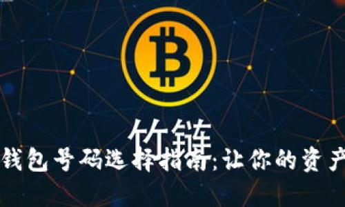 区块链钱包号码选择指南：让你的资产更安全