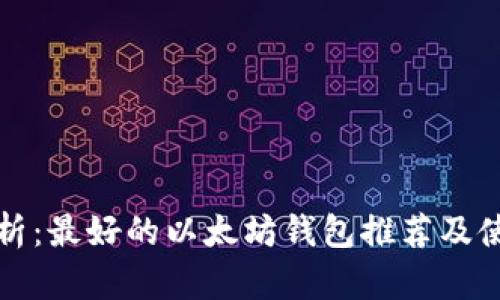 全面解析：最好的以太坊钱包推荐及使用指南