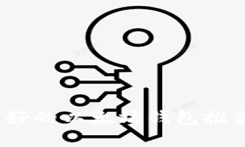 全面解析：最好的以太坊钱包推荐及使用指南