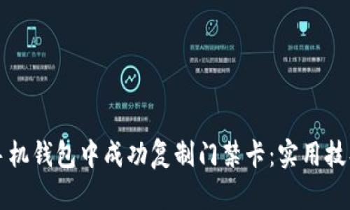 如何在苹果手机钱包中成功复制门禁卡：实用技巧与步骤解析