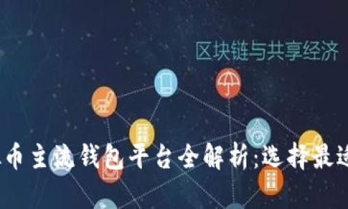 2023年虚拟币主流钱包平台全解析：选择最适合你的钱包