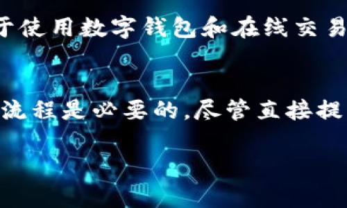 在TPWallet的背景和功能上，我可以为您提供一些概述信息。但请注意，TPWallet作为一个数字钱包，与法定货币（如人民币）的转换和提取方式可能会受到平台政策和当地法律法规的影响。以下是一些相关信息和建议。

### 什么是TPWallet？

TPWallet是一个区块链数字资产钱包，旨在为用户提供安全、方便的数字资产管理服务。用户可以通过TPWallet存储加密货币、进行资产交易、参与区块链项目等。通常，这种钱包支持多种类型的加密货币和代币。

### 可以直接提取人民币吗？

1. **直接提取的可行性**：一般来说，TPWallet作为一个数字资产钱包，不直接支持法定货币（如人民币）的提取。用户通常需要通过交易平台将加密货币兑换为人民币，然后再提取到银行账户。

2. **提现流程**：通常情况下，用户需要：
   - 在TPWallet上出售或转移加密货币到一个支持人民币提现的交易所（例如火币、币安等）。
   - 在交易所通过法币交易对将加密货币兑换为人民币。
   - 提现金币到您的银行账户。

### 如何使用TPWallet进行人民币提取？

第一步：注册并登录TPWallet
如果您还没有TPWallet账户，您需要先下载并注册一个。确保您使用安全的密码，并开启双重认证以提高账户安全性。

第二步：进行加密货币交易
在TPWallet中，您可以选择在钱包内进行加密货币的买卖交易。假如您已经有了加密货币，您可以直接选择转出这些资产到您的交易所账户。

第三步：转账到交易所
登录到您的交易所账户，获取相关的存款地址，然后将TPWallet中的加密资产转账到该地址。转账完成后，等待交易确认。

第四步：进行法币交易
在交易所中选择相应的法币交易对，将您的加密资产兑换为人民币。确保选择合理的交易时机，以获得最佳的汇率。

第五步：提取人民币
兑换完成后，您可以选择提取金额到您的银行账户。按照交易所的提取流程进行操作，通常需要提供一些个人信息以进行身份验证。

### 个性化观点

从我个人的角度来看，数字资产的管理让我到我小时候对储钱的理解。那时，我会把每次零花钱都存进一个小盒子，慢慢积累。虽然现在的方式变得更加复杂和技术化，但本质上，我们依旧在追求资产的增值与安全。数字货币的兴起，让我感受到了一种新的财富管理方式，既刺激又充满挑战。

### 文化关联性

在中国，传统的储蓄方式与现代金融工具的结合，反映了社会经济的发展。在农村，老人们常常会把钱存到存折中，而年轻人更倾向于使用数字钱包和在线交易平台。这种转变不仅是技术的进步，也是一种文化的演变，体现了不同代际对财富管理的不同理解和操作方式。

结束语
在使用TPWallet或者任何其他数字钱包时，安全和谨慎是首要的。对于希望将数字资产转换为人民币的用户来说，了解每一步骤和流程是必要的。尽管直接提取人民币是不可能的，但通过合理的方式和流程，您依然可以实现这一目标，享受数字货币带来的便利和潜力。 

希望这些信息对于您了解TPWallet及其与人民币提取的关系有所帮助！如有更多问题，欢迎继续探讨。