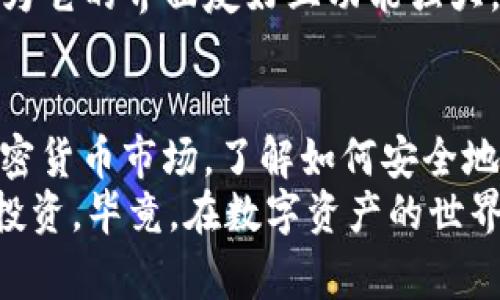 TPWallet 是一个多功能加密货币钱包，支持多种类型的数字资产，包括 BNB（币安币）。然而，是否能直接在 TPWallet 中买入 BNB 主要取决于其与交易所或其它兑换服务的整合情况。在本文中，我们将深入探讨 TPWallet 的功能、如何购买 BNB、以及一些实用的提示和注意事项。

TPWallet 简介
TPWallet 是一款专注于安全、便捷和多功能性的加密货币钱包。它支持多种区块链资产，可以帮助用户方便地管理和交易其数字资产。与其他钱包相比，TPWallet 的特点在于其用户友好的界面和强大的安全功能。

如何在 TPWallet 中购买 BNB
要在 TPWallet 中购买 BNB，用户通常需要通过以下几个步骤：
ol
  listrong下载和安装 TPWallet：/strong 如果你还没有安装 TPWallet，可以在其官方网站上下载适合自己设备的版本。/li
  listrong创建或导入钱包：/strong 打开 TPWallet，选择创建新钱包或导入已有钱包。如果你是新用户，确保牢记你的助记词，这是恢复钱包的重要信息。/li
  listrong充值或获取资金：/strong 你可以通过转账其他加密货币或使用传统货币（如美元或人民币）来充值你的钱包。/li
  listrong购买 BNB：/strong 如果 TPWallet 支持直接购买功能，用户可以点击购买选项，选择 BNB，然后输入购买金额并确认交易。否则，你可能需要先在交易所购买 BNB，然后将其转入 TPWallet。/li
/ol

直接购买与间接购买的区别
如果 TPWallet 提供直接购买 BNB 的功能，这将极大地简化购买流程。然而，许多用户选择在交易所（如币安或火币）上购买 BNB，再将其转入 TPWallet。这个过程的优缺点分别如下：

h4直接购买/h4
strong优点：/strong用户可以直接在钱包中完成交易，无需账户注册和复杂步骤。strong缺点：/strong通常购买的费用会更高，因为钱包可能会通过某些服务收取手续费。

h4间接购买/h4
strong优点：/strong用户可以在交易所找到更优惠的购买价格，通常手续费较低。strong缺点：/strong需要额外的步骤来转账 BNB 到 TPWallet，这对初学者来说可能有些复杂。

购买 BNB 时的注意事项
在购买 BNB 时，用户需注意以下几个方面：

ul
  listrong手续费：/strong了解购买 BNB 时涉及的各种手续费，合理进行预算。/li
  listrong汇率浮动：/strong由于加密货币的价格波动较大，实时查看汇率尤为重要。/li
  listrong安全性：/strong确保所用的交易平台安全可靠，避免潜在的欺诈风险。/li
  listrong资金安全：/strong尽量将购买的 BNB 存储到安全的钱包中，避免长期存放在交易所。/li
/ul

我与加密货币的初次邂逅
当我第一次接触加密货币时，恰好是在我大学毕业的那个夏天。我在网上看到了许多关于比特币的讨论，大家都说它是一种新兴的“数字黄金”。起初，我对这个概念充满怀疑，毕竟数字货币在我心目中似乎与现实生活相去甚远。
但随着时间的推移，我发现越来越多的人开始关注这项技术，甚至以比特币、以太坊为中心的社区也不断壮大。大家分享着各自的投资心得，有的人因为早期投身其中而获得了丰厚的回报，我心中禁不住燃起了好奇。
我决定自己尝试一下，但在选择钱包时也花了不少时间，考虑到钱包的安全性、易用性等多个因素。最终，我选择了 TPWallet，因为它的界面友好且功能强大，完全符合我的需求。

总结与展望
通过 TPWallet 购买 BNB 是一个既简单又高效的选择，无论是新手还是经验丰富的用户都能够轻松上手。面对日益扩展的加密货币市场，了解如何安全地购买和管理数字资产变得尤为重要。我希望每位加密货币爱好者都能找到适合自己的方式，牢牢把握住数字货币的未来。
最后，无论你是在 TPWallet 上购买 BNB 还是进行其他加密货币的交易，都希望你能谨慎行事，尽量做好研究，保护好自己的投资。毕竟，在数字资产的世界里，知识就是最好的资本。