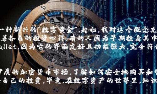 TPWallet 是一个多功能加密货币钱包，支持多种类型的数字资产，包括 BNB（币安币）。然而，是否能直接在 TPWallet 中买入 BNB 主要取决于其与交易所或其它兑换服务的整合情况。在本文中，我们将深入探讨 TPWallet 的功能、如何购买 BNB、以及一些实用的提示和注意事项。

TPWallet 简介
TPWallet 是一款专注于安全、便捷和多功能性的加密货币钱包。它支持多种区块链资产，可以帮助用户方便地管理和交易其数字资产。与其他钱包相比，TPWallet 的特点在于其用户友好的界面和强大的安全功能。

如何在 TPWallet 中购买 BNB
要在 TPWallet 中购买 BNB，用户通常需要通过以下几个步骤：
ol
  listrong下载和安装 TPWallet：/strong 如果你还没有安装 TPWallet，可以在其官方网站上下载适合自己设备的版本。/li
  listrong创建或导入钱包：/strong 打开 TPWallet，选择创建新钱包或导入已有钱包。如果你是新用户，确保牢记你的助记词，这是恢复钱包的重要信息。/li
  listrong充值或获取资金：/strong 你可以通过转账其他加密货币或使用传统货币（如美元或人民币）来充值你的钱包。/li
  listrong购买 BNB：/strong 如果 TPWallet 支持直接购买功能，用户可以点击购买选项，选择 BNB，然后输入购买金额并确认交易。否则，你可能需要先在交易所购买 BNB，然后将其转入 TPWallet。/li
/ol

直接购买与间接购买的区别
如果 TPWallet 提供直接购买 BNB 的功能，这将极大地简化购买流程。然而，许多用户选择在交易所（如币安或火币）上购买 BNB，再将其转入 TPWallet。这个过程的优缺点分别如下：

h4直接购买/h4
strong优点：/strong用户可以直接在钱包中完成交易，无需账户注册和复杂步骤。strong缺点：/strong通常购买的费用会更高，因为钱包可能会通过某些服务收取手续费。

h4间接购买/h4
strong优点：/strong用户可以在交易所找到更优惠的购买价格，通常手续费较低。strong缺点：/strong需要额外的步骤来转账 BNB 到 TPWallet，这对初学者来说可能有些复杂。

购买 BNB 时的注意事项
在购买 BNB 时，用户需注意以下几个方面：

ul
  listrong手续费：/strong了解购买 BNB 时涉及的各种手续费，合理进行预算。/li
  listrong汇率浮动：/strong由于加密货币的价格波动较大，实时查看汇率尤为重要。/li
  listrong安全性：/strong确保所用的交易平台安全可靠，避免潜在的欺诈风险。/li
  listrong资金安全：/strong尽量将购买的 BNB 存储到安全的钱包中，避免长期存放在交易所。/li
/ul

我与加密货币的初次邂逅
当我第一次接触加密货币时，恰好是在我大学毕业的那个夏天。我在网上看到了许多关于比特币的讨论，大家都说它是一种新兴的“数字黄金”。起初，我对这个概念充满怀疑，毕竟数字货币在我心目中似乎与现实生活相去甚远。
但随着时间的推移，我发现越来越多的人开始关注这项技术，甚至以比特币、以太坊为中心的社区也不断壮大。大家分享着各自的投资心得，有的人因为早期投身其中而获得了丰厚的回报，我心中禁不住燃起了好奇。
我决定自己尝试一下，但在选择钱包时也花了不少时间，考虑到钱包的安全性、易用性等多个因素。最终，我选择了 TPWallet，因为它的界面友好且功能强大，完全符合我的需求。

总结与展望
通过 TPWallet 购买 BNB 是一个既简单又高效的选择，无论是新手还是经验丰富的用户都能够轻松上手。面对日益扩展的加密货币市场，了解如何安全地购买和管理数字资产变得尤为重要。我希望每位加密货币爱好者都能找到适合自己的方式，牢牢把握住数字货币的未来。
最后，无论你是在 TPWallet 上购买 BNB 还是进行其他加密货币的交易，都希望你能谨慎行事，尽量做好研究，保护好自己的投资。毕竟，在数字资产的世界里，知识就是最好的资本。