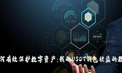 如何有效保护数字资产：我的USDT钱包被盗的教训
