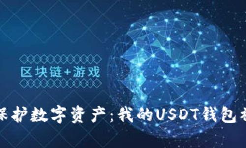 如何有效保护数字资产：我的USDT钱包被盗的教训