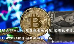 如何解决TPWallet无法搜索的问题：实用技巧与建议