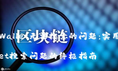 如何解决TPWallet无法搜索的问题：实用技巧与建议

解决TPWallet搜索问题的终极指南