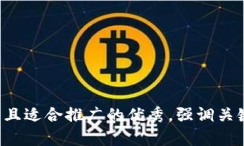 思考一个有吸引力并且适合推广的优秀，强调关键词的实用价值，放进