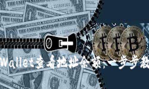 如何使用TPWallet查看地址余额：一步步教你轻松掌握