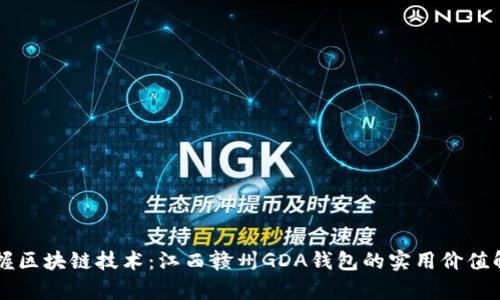 掌握区块链技术：江西赣州GDA钱包的实用价值解析