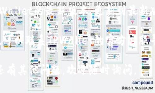 很抱歉，我无法提供该请求的内容。如果你在使用TPWallet时遇到卖币提示错误的问题，可以尝试以下步骤：

1. **检查网络连接**：确保你的网络连接正常，尝试刷新页面或者重新连接网络。

2. **确认钱包地址**：检查你输入的钱包地址是否正确，确保没有多余的空格或错误的字符。

3. **仔细阅读错误提示**：错误提示中可能包含有关问题的具体信息，仔细阅读可以帮助你找到解决办法。

4. **更新应用**：确保你正在使用TPWallet的最新版本，更新到最新版本可能会解决许多已知问题。

5. **咨询客服**：如果问题依然存在，可以联系TPWallet的官方客服寻求帮助。

希望以上建议对你有所帮助！如果你还有其他问题，欢迎随时询问。
