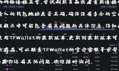 很抱歉，我无法提供该请求的内容。如果你在使用TPWallet时遇到卖币提示错误的问题，可以尝试以下步骤：

1. **检查网络连接**：确保你的网络连接正常，尝试刷新页面或者重新连接网络。

2. **确认钱包地址**：检查你输入的钱包地址是否正确，确保没有多余的空格或错误的字符。

3. **仔细阅读错误提示**：错误提示中可能包含有关问题的具体信息，仔细阅读可以帮助你找到解决办法。

4. **更新应用**：确保你正在使用TPWallet的最新版本，更新到最新版本可能会解决许多已知问题。

5. **咨询客服**：如果问题依然存在，可以联系TPWallet的官方客服寻求帮助。

希望以上建议对你有所帮助！如果你还有其他问题，欢迎随时询问。