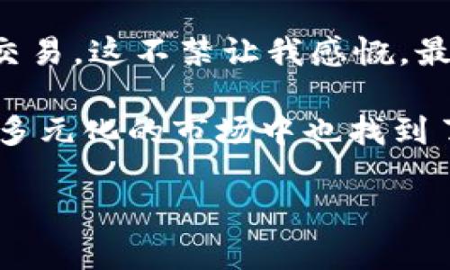   如何通过TPWallet轻松购买狗狗币：快速指南与实用技巧 / 
 guanjianci TPWallet, 狗狗币, 加密货币 /guanjianci 

引言：为什么选择狗狗币？
在加密货币的世界中，有许多种类的数字资产可供选择，而狗狗币（Dogecoin）无疑是最独特的之一。作为一种起源于网络迷因的加密货币，狗狗币不仅具有娱乐性，还因其社区的支持而逐渐获得了实用价值。我记得当初看到狗狗币的时候，我也想过这是一种玩笑，但后来发现它在很多实际使用场景中也很有吸引力，比如小额支付和小费等。这种转变让我意识到了加密货币世界的无限可能。

第一步：什么是TPWallet？
TPWallet是一款强大的多链数字货币钱包，为用户提供了安全、便捷的加密资产管理服务。用户可以通过TPWallet轻松管理多种加密货币，包括主流的比特币、以太坊以及我们今天要重点讨论的狗狗币。TPWallet的用户界面友好，即便是加密货币新手也可以快速上手。这对于我来说是一个重要因素，因为在我刚开始接触加密货币的时候，复杂的操作让我感到无所适从。

第二步：注册并设置TPWallet
如果你还没有TPWallet账户，注册的过程非常简单。只需下载应用，按照提示输入手机号码，并设置一个强密码。一旦完成，你的TPWallet就创建成功了。值得注意的是，在设置过程中，务必妥善保管你的助记词，这将是你找回钱包的唯一凭证。

在我第一次注册钱包的时候，由于没有备份助记词，导致我在更换手机后无法找回我的资产。经历过这样的事情后，从那以后我每次都对助记词格外上心，希望大家也能引以为鉴。

第三步：充值法币或数字资产
在购买狗狗币之前，你需要在TPWallet中为账户充值。这可以通过法币充值或直接转入其他加密货币来完成。法币充值的方式通常通过第三方支付平台进行，具体操作可以参考TPWallet中的帮助文档。此步骤对于初学者而言可能稍显复杂，因此不妨提前做好功课。

第四步：找到狗狗币交易对
充值成功后，你可以开始寻找狗狗币的交易对。在TPWallet的界面中，你可以轻松找到相关的市场。在这里，搜索“狗狗币”或者使用它的代号“DOGE”，就能找到所有与之相关的交易对。狗狗币通常和其他主流币种，比如USDT、BTC等会有很多交易对可供选择。

第五步：下单购买狗狗币
选择交易对后，你可以开始下单购买。在下单时，有两种主要的方式，分别是市价单和限价单。如果你急于买入，市价单是比较简单的选择；而如果你对价格有特定要求，限价单则是更好的方式。在我个人的经验中，随着市场的波动，限价单能够让我在相对较低的价格买入更多的狗狗币，这对于我的资产增值来说是非常有帮助的。

第六步：查看和管理资产
一旦购买成功，狗狗币将会显示在你的账户余额中。你可以随时查看和管理自己的资产，也可以选择转账、交易等。在TPWallet中，操作简单直观，大家可以放心使用。

第七步：安全提示及个人反思
在享受加密货币带来的便利和投资机会的同时，也要时刻注意安全。在我经历的加密货币投资中，有过不少因为疏忽而造成的损失。例如，一次无意中点击了钓鱼网站的链接，导致我的账户受到威胁。对此，我越来越意识到保护自己的资产是多么重要，因此我开始使用双重认证，并定期更新密码。建议每个用户都应该重视这一点。

总结：分享成功的喜悦与展望未来
我相信，狗狗币的未来是光明的，不仅因为其庞大的社区支持，更因为越来越多的商家开始接受狗狗币作为支付方式。通过TPWallet的使用，我也能够更加便捷地参与狗狗币的投资与交易。这不禁让我感慨，最初我与狗狗币的缘分，竟然可以发展得如此深入。

在完成这一系列操作后，回过头来看看，我不仅完成了购买狗狗币的过程，更是在这一过程中收获了体验和心态的成长。无论是风险还是收益，都是加密货币市场的一部分，而我在这个多元化的市场中也找到了自己的位置，希望每一位进入这个领域的朋友，都能收获属于自己的精彩。

如需更多详细信息，请继续关注相关的加密货币新闻网站，以及TPWallet的更新动态。我们在数字货币的世界里，未来可期，梦想同行！