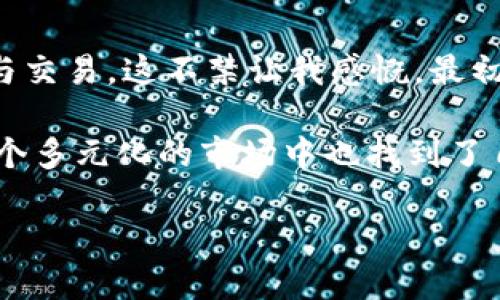   如何通过TPWallet轻松购买狗狗币：快速指南与实用技巧 / 
 guanjianci TPWallet, 狗狗币, 加密货币 /guanjianci 

引言：为什么选择狗狗币？
在加密货币的世界中，有许多种类的数字资产可供选择，而狗狗币（Dogecoin）无疑是最独特的之一。作为一种起源于网络迷因的加密货币，狗狗币不仅具有娱乐性，还因其社区的支持而逐渐获得了实用价值。我记得当初看到狗狗币的时候，我也想过这是一种玩笑，但后来发现它在很多实际使用场景中也很有吸引力，比如小额支付和小费等。这种转变让我意识到了加密货币世界的无限可能。

第一步：什么是TPWallet？
TPWallet是一款强大的多链数字货币钱包，为用户提供了安全、便捷的加密资产管理服务。用户可以通过TPWallet轻松管理多种加密货币，包括主流的比特币、以太坊以及我们今天要重点讨论的狗狗币。TPWallet的用户界面友好，即便是加密货币新手也可以快速上手。这对于我来说是一个重要因素，因为在我刚开始接触加密货币的时候，复杂的操作让我感到无所适从。

第二步：注册并设置TPWallet
如果你还没有TPWallet账户，注册的过程非常简单。只需下载应用，按照提示输入手机号码，并设置一个强密码。一旦完成，你的TPWallet就创建成功了。值得注意的是，在设置过程中，务必妥善保管你的助记词，这将是你找回钱包的唯一凭证。

在我第一次注册钱包的时候，由于没有备份助记词，导致我在更换手机后无法找回我的资产。经历过这样的事情后，从那以后我每次都对助记词格外上心，希望大家也能引以为鉴。

第三步：充值法币或数字资产
在购买狗狗币之前，你需要在TPWallet中为账户充值。这可以通过法币充值或直接转入其他加密货币来完成。法币充值的方式通常通过第三方支付平台进行，具体操作可以参考TPWallet中的帮助文档。此步骤对于初学者而言可能稍显复杂，因此不妨提前做好功课。

第四步：找到狗狗币交易对
充值成功后，你可以开始寻找狗狗币的交易对。在TPWallet的界面中，你可以轻松找到相关的市场。在这里，搜索“狗狗币”或者使用它的代号“DOGE”，就能找到所有与之相关的交易对。狗狗币通常和其他主流币种，比如USDT、BTC等会有很多交易对可供选择。

第五步：下单购买狗狗币
选择交易对后，你可以开始下单购买。在下单时，有两种主要的方式，分别是市价单和限价单。如果你急于买入，市价单是比较简单的选择；而如果你对价格有特定要求，限价单则是更好的方式。在我个人的经验中，随着市场的波动，限价单能够让我在相对较低的价格买入更多的狗狗币，这对于我的资产增值来说是非常有帮助的。

第六步：查看和管理资产
一旦购买成功，狗狗币将会显示在你的账户余额中。你可以随时查看和管理自己的资产，也可以选择转账、交易等。在TPWallet中，操作简单直观，大家可以放心使用。

第七步：安全提示及个人反思
在享受加密货币带来的便利和投资机会的同时，也要时刻注意安全。在我经历的加密货币投资中，有过不少因为疏忽而造成的损失。例如，一次无意中点击了钓鱼网站的链接，导致我的账户受到威胁。对此，我越来越意识到保护自己的资产是多么重要，因此我开始使用双重认证，并定期更新密码。建议每个用户都应该重视这一点。

总结：分享成功的喜悦与展望未来
我相信，狗狗币的未来是光明的，不仅因为其庞大的社区支持，更因为越来越多的商家开始接受狗狗币作为支付方式。通过TPWallet的使用，我也能够更加便捷地参与狗狗币的投资与交易。这不禁让我感慨，最初我与狗狗币的缘分，竟然可以发展得如此深入。

在完成这一系列操作后，回过头来看看，我不仅完成了购买狗狗币的过程，更是在这一过程中收获了体验和心态的成长。无论是风险还是收益，都是加密货币市场的一部分，而我在这个多元化的市场中也找到了自己的位置，希望每一位进入这个领域的朋友，都能收获属于自己的精彩。

如需更多详细信息，请继续关注相关的加密货币新闻网站，以及TPWallet的更新动态。我们在数字货币的世界里，未来可期，梦想同行！