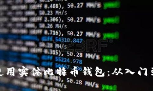 如何使用实体比特币钱包：从入门到精通