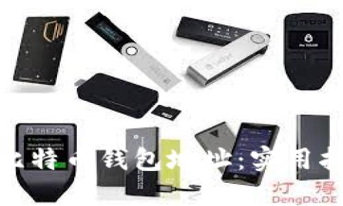 如何管理您的比特币钱包地址：实用指南与个人体验