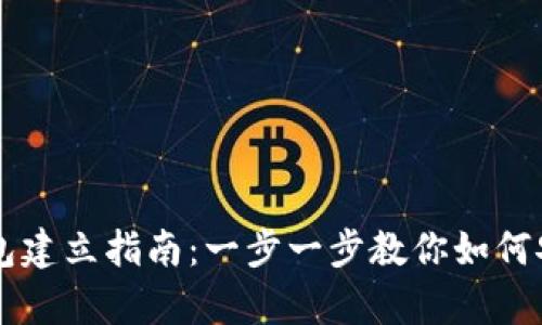 简单易懂的比特币钱包建立指南：一步一步教你如何安全创建你的数字资产
