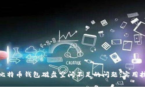 如何解决比特币钱包磁盘空间不足的问题：实用技巧与建议