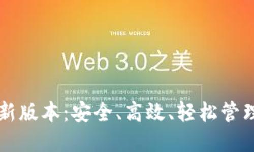 以太坊钱包最新版本：安全、高效、轻松管理你的数字资产