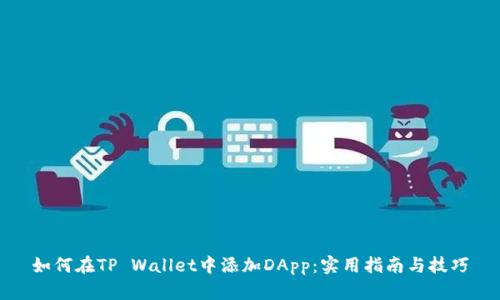 如何在TP Wallet中添加DApp：实用指南与技巧